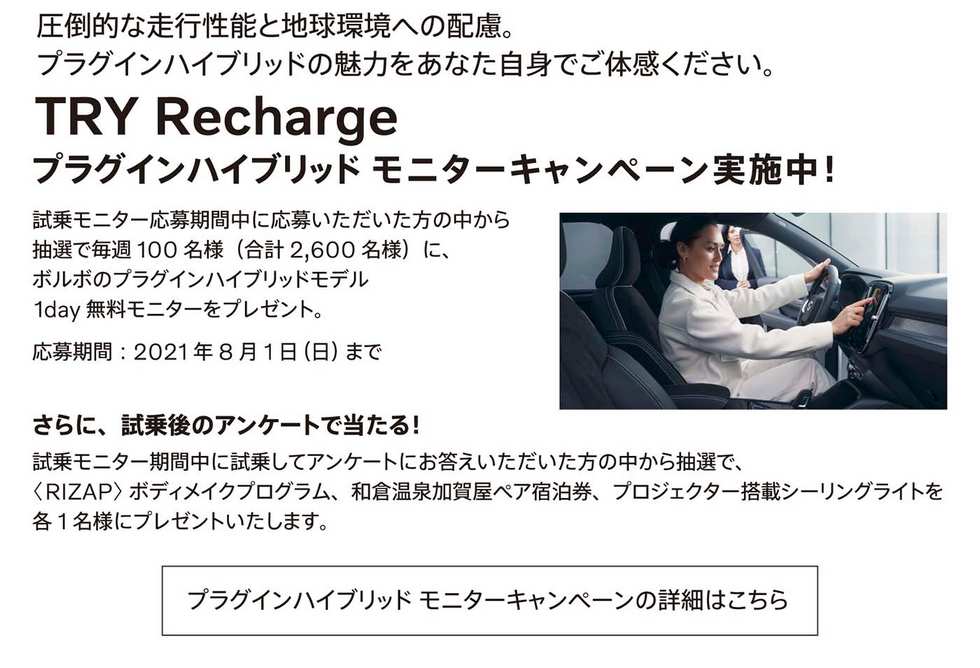 https://www.volvocars.com/jp/cp/phev-monitor-campaign