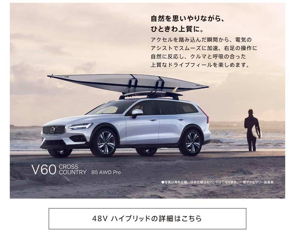 https://www.volvocars.com/jp/cars/48v-hybrid