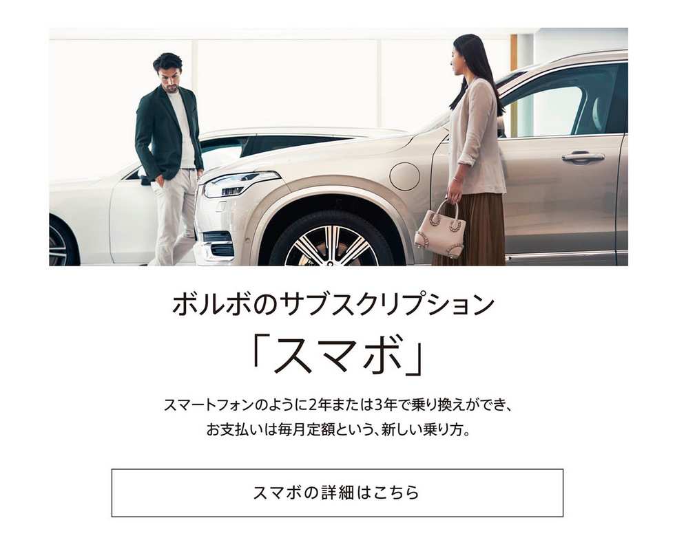 https://www.volvocars.com/jp/buy/sales/finance/smavo