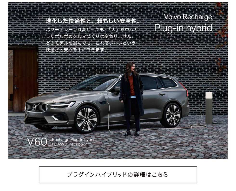 https://www.volvocars.com/jp/cars/phev